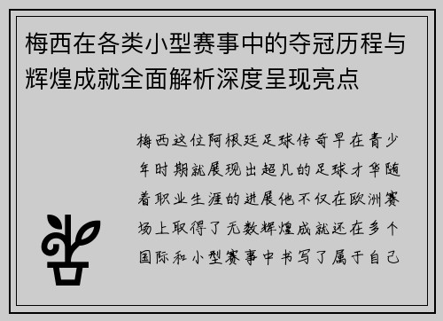 梅西在各类小型赛事中的夺冠历程与辉煌成就全面解析深度呈现亮点 梅西在各类小型赛事中的夺冠历程与辉煌成就全面解析深度呈现亮点