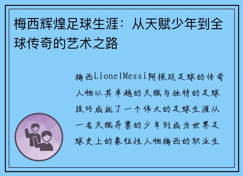 梅西辉煌足球生涯：从天赋少年到全球传奇的艺术之路