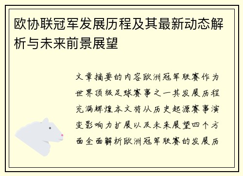 欧协联冠军发展历程及其最新动态解析与未来前景展望