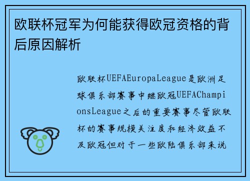 欧联杯冠军为何能获得欧冠资格的背后原因解析