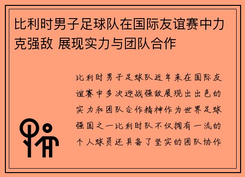 比利时男子足球队在国际友谊赛中力克强敌 展现实力与团队合作