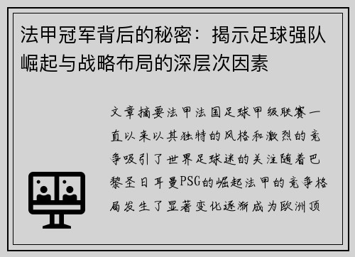 法甲冠军背后的秘密：揭示足球强队崛起与战略布局的深层次因素