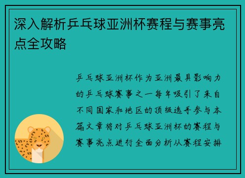 深入解析乒乓球亚洲杯赛程与赛事亮点全攻略
