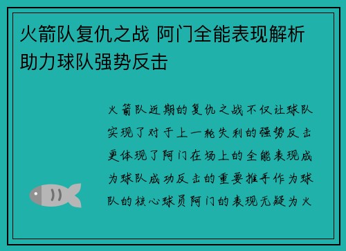 火箭队复仇之战 阿门全能表现解析 助力球队强势反击 火箭队复仇之战 阿门全能表现解析 助力球队强势反击