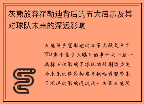灰熊放弃霍勒迪背后的五大启示及其对球队未来的深远影响 灰熊放弃霍勒迪背后的五大启示及其对球队未来的深远影响