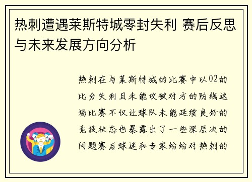 热刺遭遇莱斯特城零封失利 赛后反思与未来发展方向分析