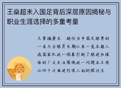 王燊超未入国足背后深层原因揭秘与职业生涯选择的多重考量 王燊超未入国足背后深层原因揭秘与职业生涯选择的多重考量