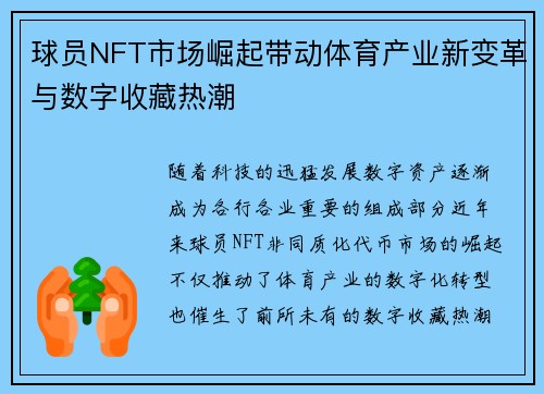 球员NFT市场崛起带动体育产业新变革与数字收藏热潮 球员NFT市场崛起带动体育产业新变革与数字收藏热潮
